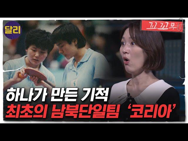 [꼬꼬무 30회 요약] 분단 46년 만의 첫 남북단일팀! 팀 '코리아(KOREA)'가 펼친 기적은? | 꼬리에 꼬리를 무는 그날 이야기 (SBS방송)