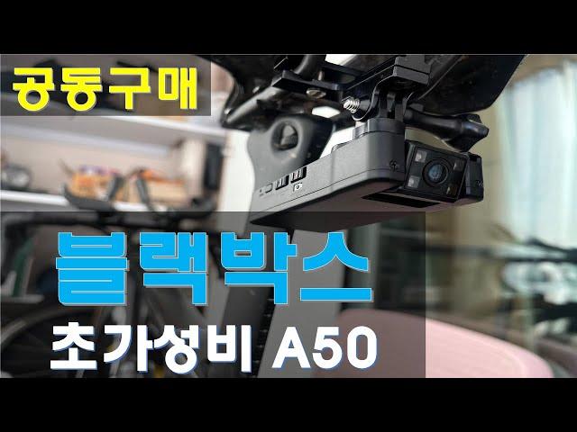 (공구) 자전거 블랙박스는 그냥 이거 하세요. a50 블박.  3만원에 모든 기능 삽가능