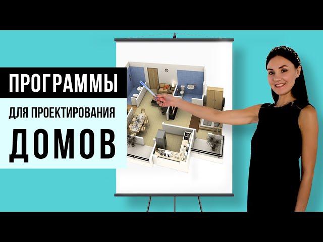 Лучшие программы для проектирования домов на русском языке | Проект дома своими руками