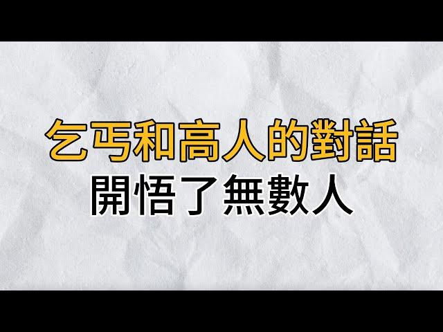 一段乞丐和高人的對話，雖然很短，卻句句經典！看懂了能讓你受益一輩子！十人看完九人開悟｜思維密碼｜分享智慧