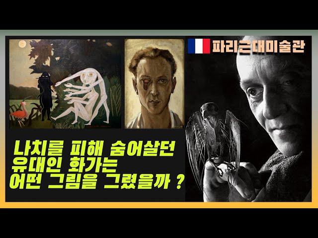 초현실주의 화가 빅터 브라우너 파리근대미술관 회고전 전시리뷰. 2차 세계대전 중 유대인 화가는 어떤 그림을 그렸을까? 현대미술의 이해