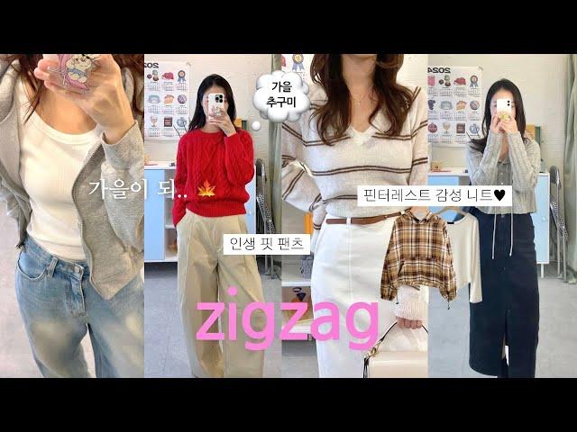 Zigzag Haul 𓂃𓋪◌ 핏보장 지그재그 가을 패션하울내돈내산 1~5만원대 갓성비 추천 아이템 8종 ˖◛⁺˖ 니트•롱스커트•후디•와이드팬츠•기본이너티