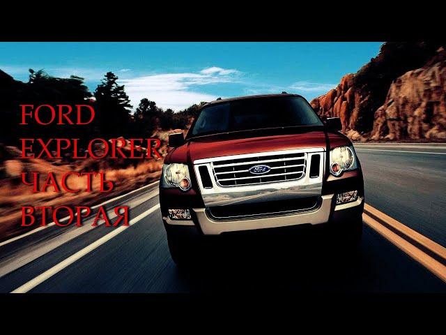 FORD EXPLORER 4 / ЛУЧШИЙ АМЕРИКАНСКИЙ ВНЕДОРОЖНИК ЗА ЛЯМ / ЧАСТЬ 2 / ОБЗОР ПО-БОЛЬШОМУ ЭКСПЛОРЕР