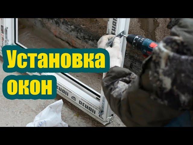 УСТАНОВКА ПЛАСТИКОВЫХ ОКОН СВОИМИ РУКАМИ