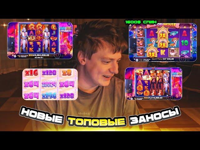 Zevs vs Hades, Sugar Rush 1000, Dog House - новые заносы Мелстроя!