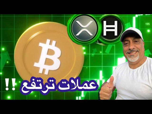 بتكوين ارتفاع مستمر منذ يوم أمس وعملات مشفرة لجني الارباح وأخرى للتعزيز