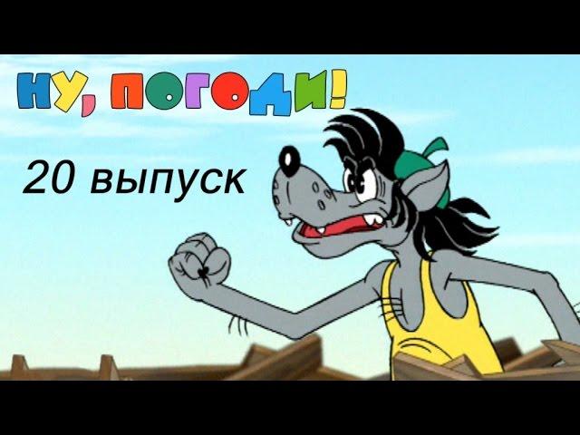 Ну, погоди! Выпуск 20