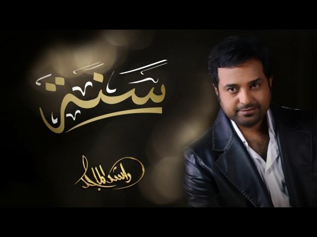 راشد الماجد - سنة (النسخة الأصلية) | 2010