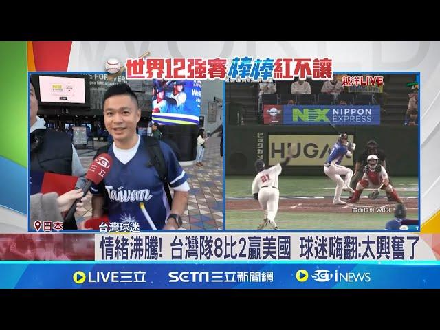 江坤宇清壘打.潘傑楷開轟! 台灣8比2大勝美國情緒沸騰! 台灣隊8比2贏美國 球迷嗨翻:太興奮了│特派記者 張珈瑄 王承義│新聞一把抓20241122│三立新聞台