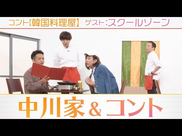 中川家&コント スクールゾーンとコラボ！韓国料理屋あるある！？爆笑コント