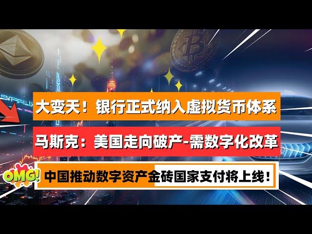 大变天！银行正式纳入虚拟货币体系？马斯克：暗示美国债务将走向破产，迫切需要数字化财政改革。中国人民银行等七部门联合推动数字资产！普京指责美国“将美元武器化”金砖国家支付系统将上线｜未来之声HuanTV