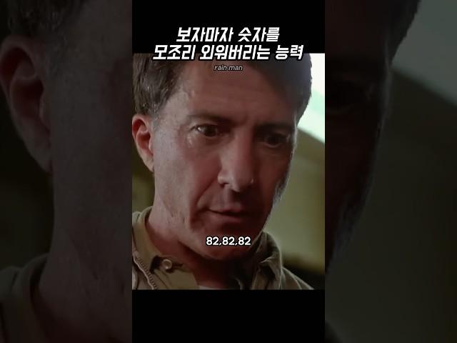 한번 보면 숫자를 바로 외워버리는 능력 #shorts #영화