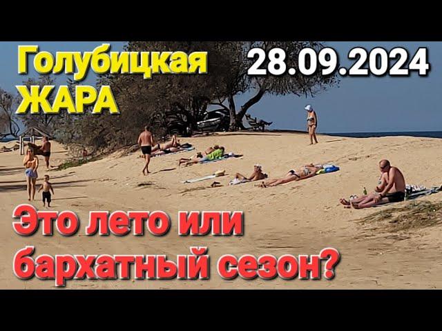 #Анапчане. Аномалия на Азовском море. #Голубицкая 28.09.2024 г. На пляжах аншлаг