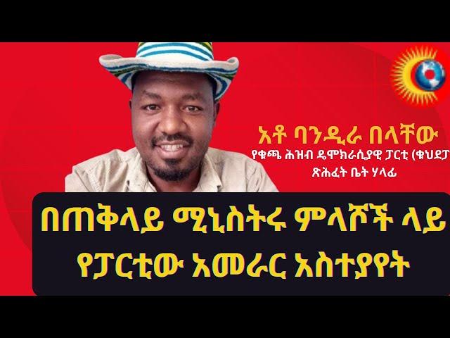 በጠቅላይ ሚኒስትሩ ምላሾች ላይ የፓርቲው አመራር አስተያየት