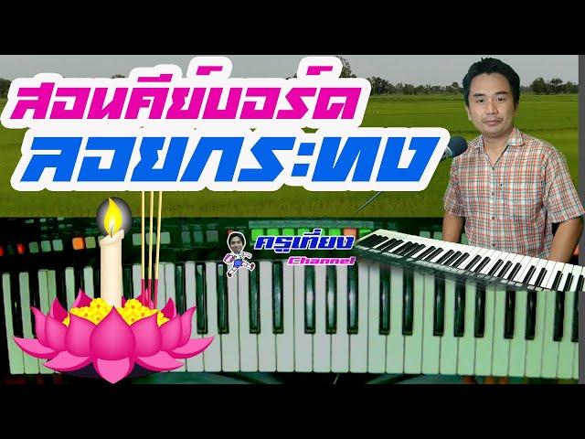 #สอนคีย์บอร์ด สอนคีย์บอร์ดเพลงลอยกระทง มีโน้ต By ครูเที่ยง 0815747015