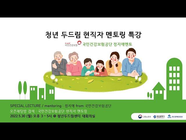 청년두드림 현직자 멘토링