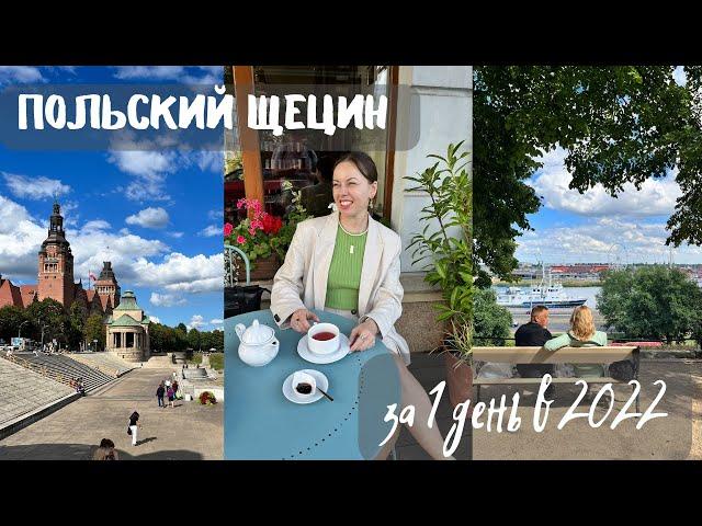 Щецин в Польше: на родине Екатерины Великой и паприкаша, достопримечательности за один день в 2022