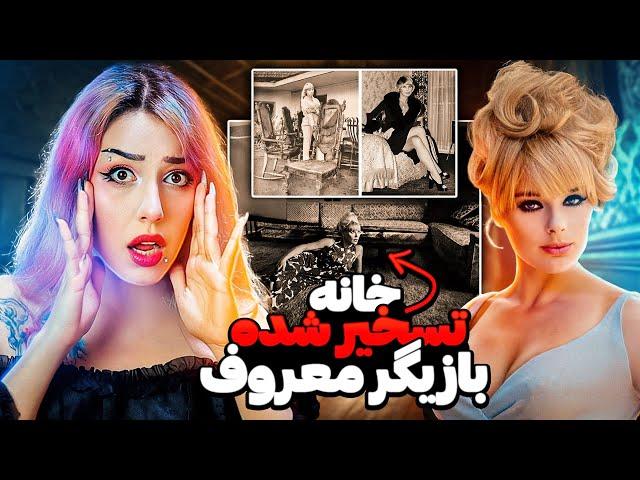  خونه تسخیرشده وحشتناک بازیگر معروف الکی سامر  جن توی هالیوود 