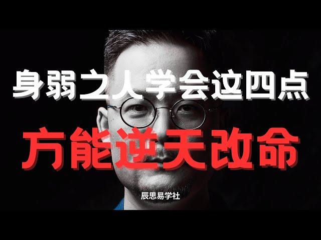 身弱之人学会这四点,方能逆天改命 | 八字 | 命理 | 身弱之人 | 运势 | 改命