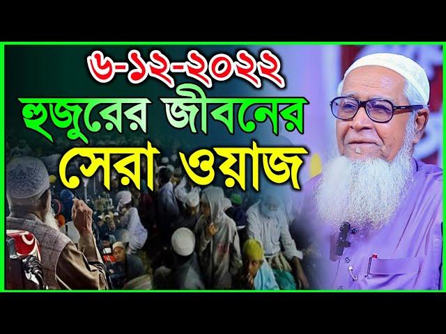 হুজুরের জীবনের সেরা ওয়াজ | Lutfur Rahman Waz 2022 | আল্লামা লুৎফর রহমান ওয়াজ ২০২২ | Holy Vision |