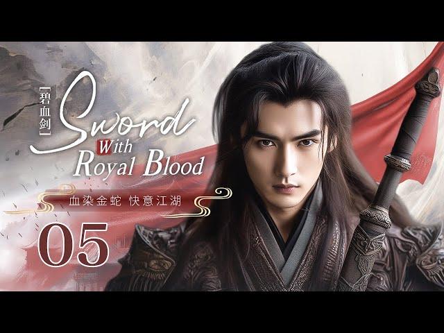 MULTISUB【Sword With Royal Blood碧血剑】 ▶ 精华版EP 05 | 血染金蛇，快意江湖少侠练就绝世神功下山报仇，却因一份藏宝图引来江湖纷争与美艳小姐斗智斗勇共破纷争