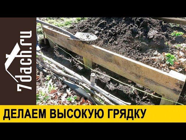 Как сделать высокую грядку на даче - 7 дач