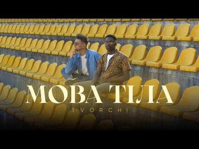 TVORCHI - Мова Тіла (Official Video)