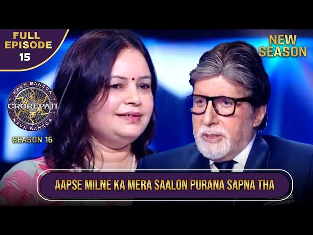 New Season | KBC S16 | Ep.15 | Full Episode | Big B से मिलना था इस Female Player का सबसे पहला Dream