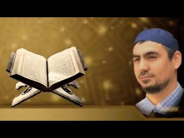 Сура Аль Имран. Сиратуллох Раупов سورة آل عمران. بصوت الشيخ صراط الله رؤفي