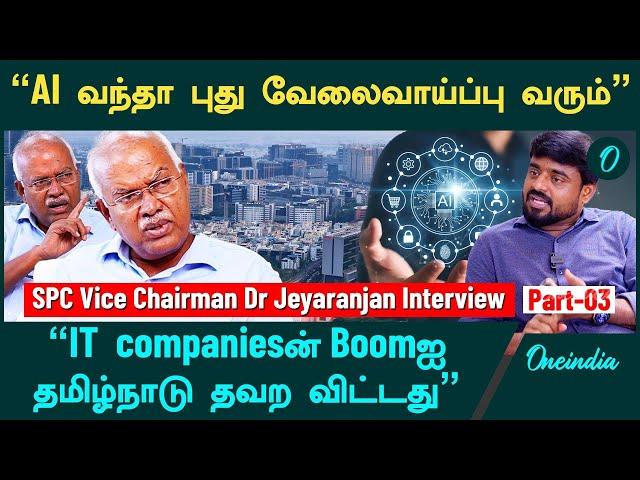 AI வந்தா வேலை வாய்ப்பு இருக்காதோனு பயப்படுறாங்க - SPC Vice Chairman Dr.Jeyaranjan Interview | Part 3