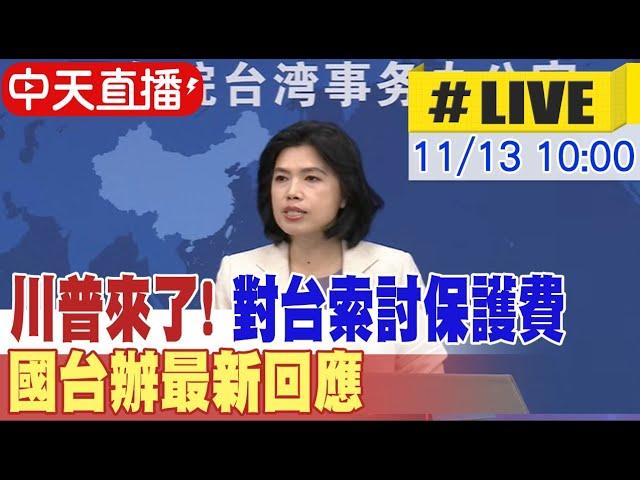 【中天直播#LIVE】川普來了! 對台索討保護費 國台辦最新回應 20241113 @全球大視野Global_Vision