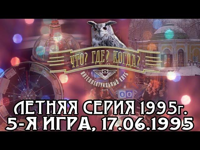 Что? Где? Когда? Летняя серия 1995 г., 5-я игра – финал от 17.06.1995 (интеллектуальная игра)