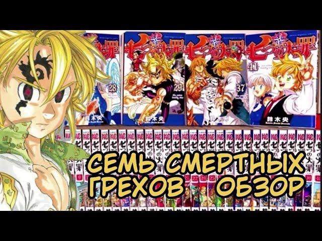 МАНГА СЕМЬ СМЕРТНЫХ ГРЕХОВ | ОБЗОР НА МАНГУ SEVEN DEADLY SINS