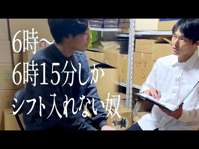 6時〜6時15分しかシフト入れない奴