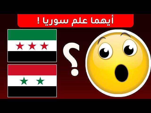 أيهما علم سوريا !!! تحدي أعلام الدول | اوجد الايموجي المختلف | #سوريا #العاب #خمن_اسم_الدولة