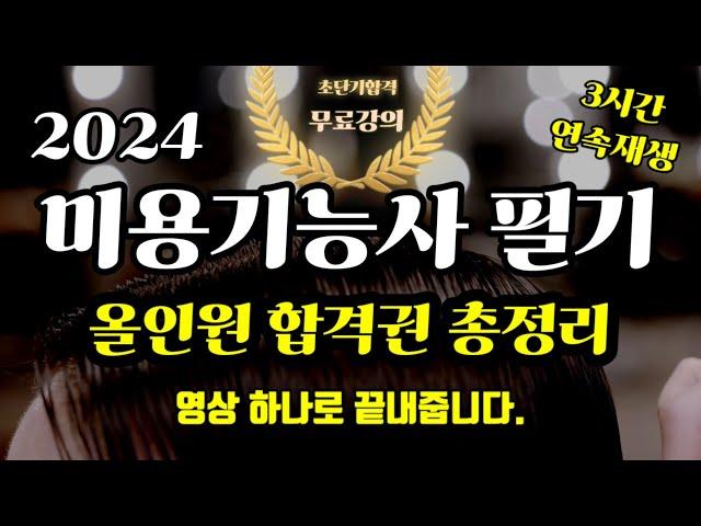 2024 미용기능사(일반) 필기 올인원 합격권 총정리(이 영상하나로 끝내십시오.)