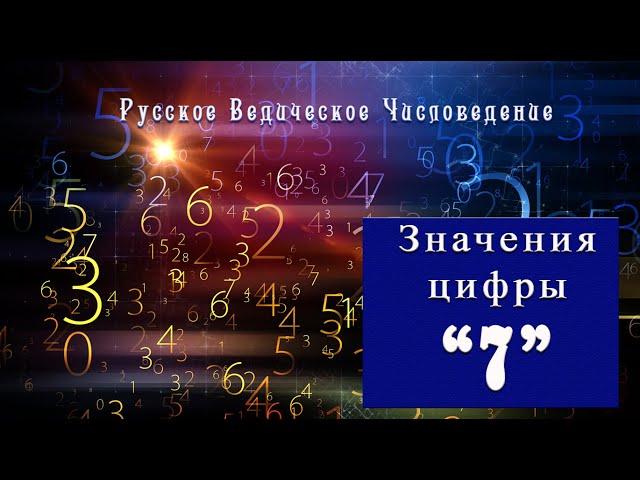 Метафизические значения числа 7