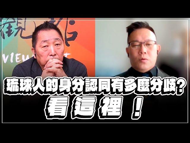 '22.12.30【觀點│龍行天下】Pt.2 琉球人的身分認同有多麼分歧？看這裡！