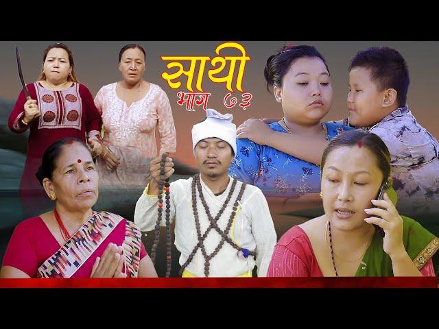 Saathi  Episode 73साथी भाग ७३, #साथी_सिरियल By Jasu, Lakshana, Himesh #गफनेमाइली,Rakshya,Sanchita,Om