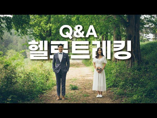 헬로트레킹 Q&A / 둘은 부부인가요?(부부싸움!?) / 직업은?(본업이 유튜버?)