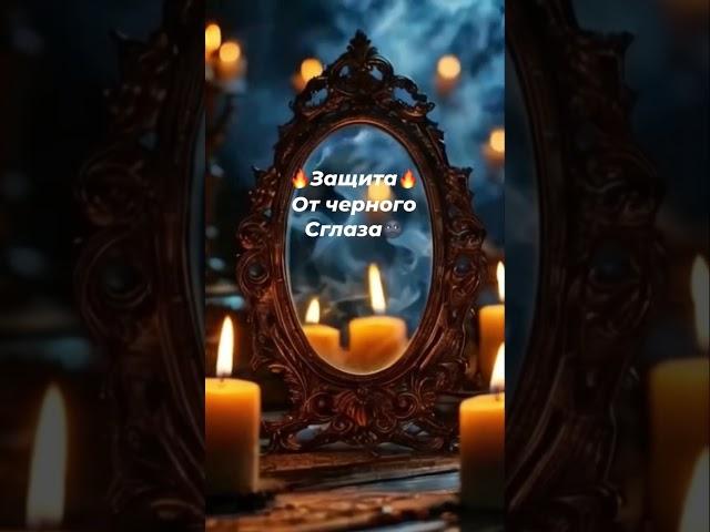 Защита от чёрного Сглаза  #чисткавоском #защитнаямагия #молитвы #оберег