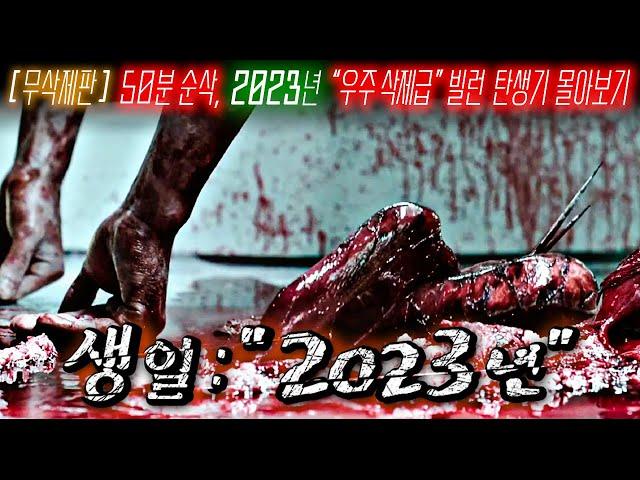 《2023년》 지구에서 시작된 우주 대참사, "무삭제판" 전우주 파멸급 생명체 탄생기ㅣ시간순삭ㅣ몰아보기