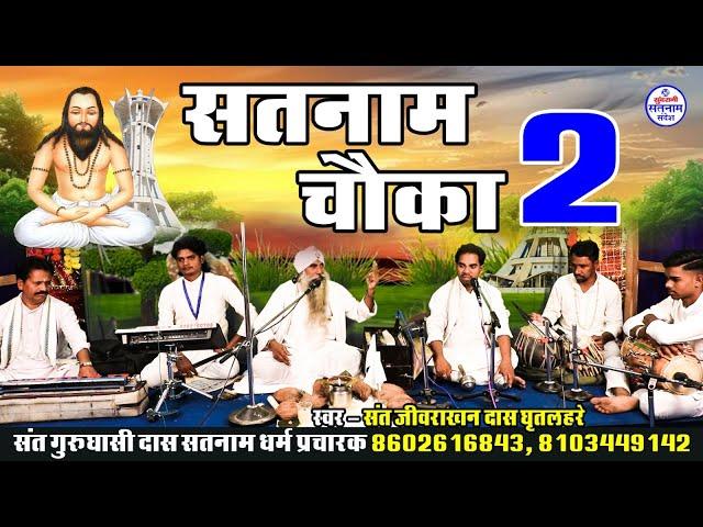 सतनाम चौका 2 - Jivrakhan Das Ghritlahre - Satnam Sandesh