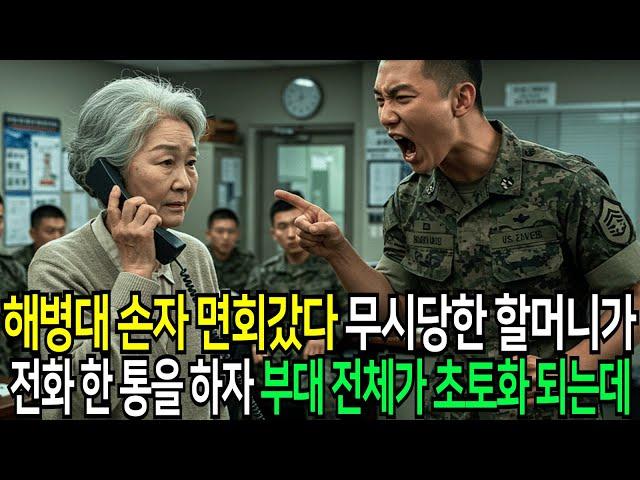 해병대 손자 면회갔다 무시당한 할머니가 전화 한 통을 하자 부대 전체가 뒤집어지는데..