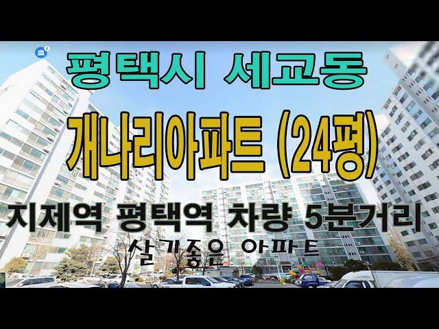 평택시 세교동 개나리아파트 매매 전세 월세 매물구합니다