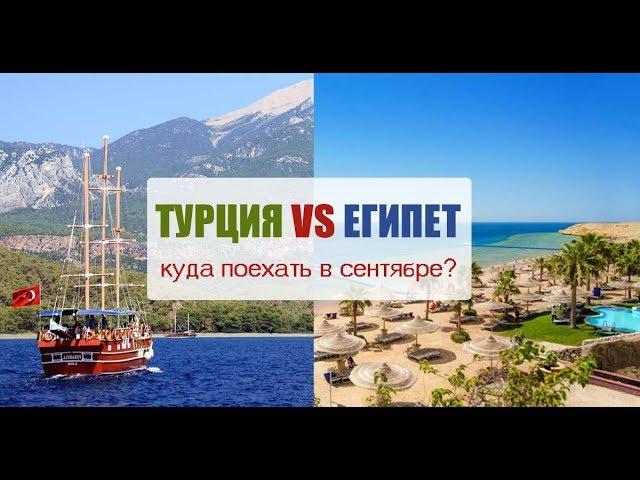 Турция VS Египет: куда поехать в сентябре?