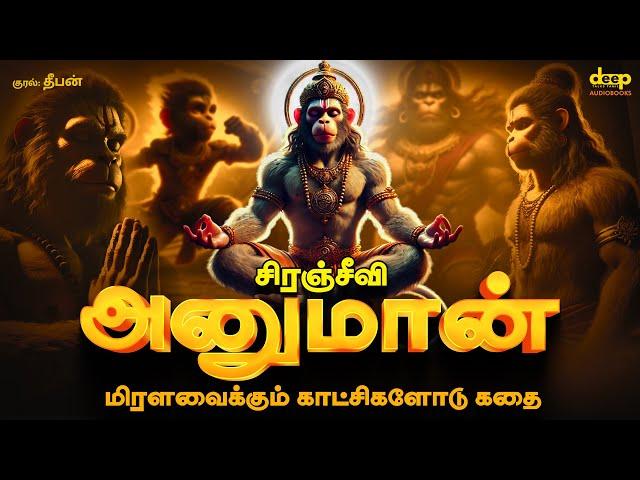 Hanuman Story in Tamil | Anjaneyar Story | Hanuman Jayanti | Tamil Audiobooks