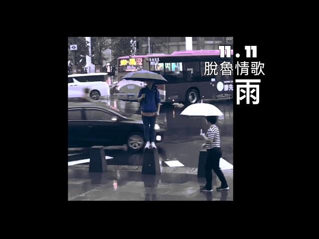 脫魯情歌「雨」 teaser