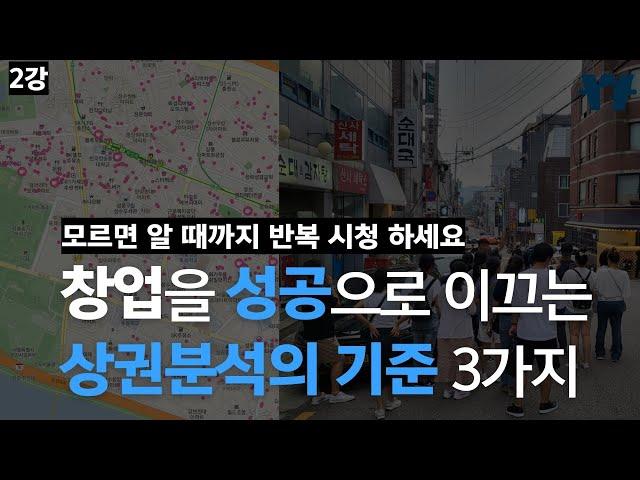 상권분석 마스터! 절대 기준 3가지 대방출