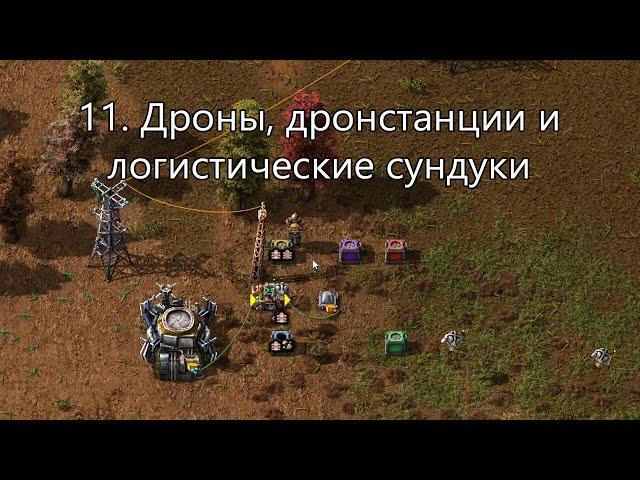 11. Дроны, дронстанции и сундуки в Factorio